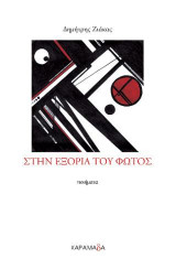 Στην εξορία του φωτός