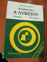 Μαθηματικά Α λυκειου τευχος Β