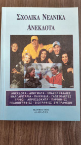 Σχολικά νεανικά ανέκδοτα