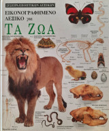 Εικονογραφημένο λεξικό για τα ζώα