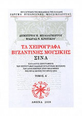 ΤΑ ΧΕΙΡΟΓΡΑΦΑ ΒΥΖΑΝΤΙΝΗΣ ΜΟΥΣΙΚΗΣ - ΣΙΝΑ (ΠΡΩΤΟΣ ΤΟΜΟΣ)