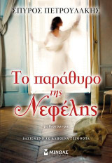 Το παράθυρο της Νεφέλης