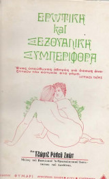 Ερωτική και Σεξουαλική Συμπεριφορά. Ένας υπέυθυνος οδηγός για όσους αναζητούν την ευτυχία στο γάμο.