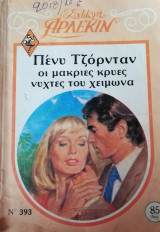 Οι μακριές νύχτες του χειμώνα Άρλεκιν Συλλογή Νο 393
