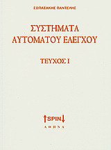 Συστήματα αυτόματου ελέγχου