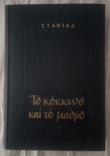 Το Κόκκινο και το Μαύρο