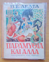 Παραμύθια και άλλα - Τρίτη εκδοση 1950