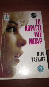 Το κορίτσι του μπαρ