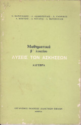 Λύσεις των Ασκήσεων - μαθηματικά Β' Λυκείου - Άλγεβρα