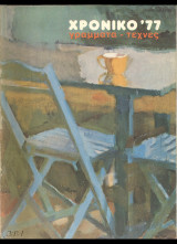 Χρονικό '77