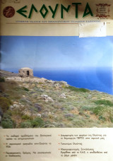 Περιοδικό Ελούντα τεύχος 48