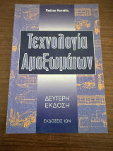 Τεχνολογία Αμαξωμάτων