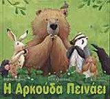 Η ΑΡΚΟΥΔΑ ΠΕΙΝΑΕΙ