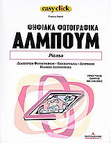 Ψηφιακά φωτογραφικά άλμπουμ: Picasa: Διαχείριση φωτογραφιών, επεξεργασία, διόρθωση, ειδικές λειτουργίες: Πρακτικός οδηγός με εικόνες