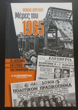 Μέρες του 1965 : Τα ιουλιανα και ο ρολος των εφημεριδων