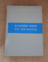 Πολεμική τέχνη επί Ξενοφώντος