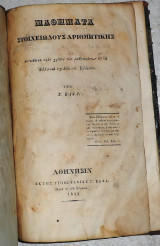 Μαθηματα στοιχειωδους αριθμητικης 1842 Χ.Βαφα