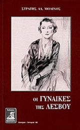 ΟΙ ΓΥΝΑΙΚΕΣ ΤΗΣ ΛΕΣΒΟΥ
