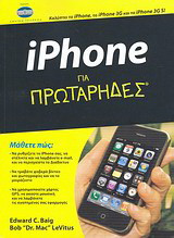 iPhone για πρωτάρηδες: Καλύπτει το iPhone, το iPhone 3G και το iPhone 3G S!