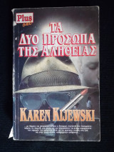 Τα δύο πρόσωπα της αλήθειας