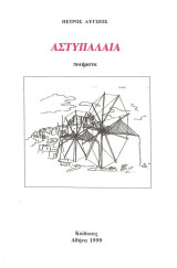 Αστυπάλαια