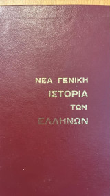 Νέα γενική ιστορία των ελλήνων τόμος 3