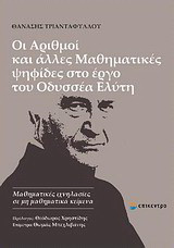 Οι αριθμοί και άλλες μαθηματικές ψηφίδες στο έργο του Οδυσσέα Ελύτη: Μαθηματικές ιχνηλασίες σε μη μαθηματικά κείμενα