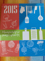 Ημερολόγιο μαγειρικής 2015