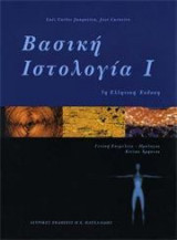 Βασικη Ιστολογια
