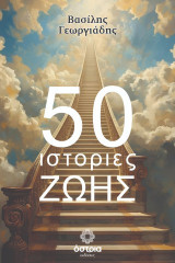 50 Ιστορίες Ζωής