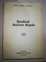Προσδοκώ Ανάστασιν Νεκρών