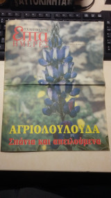 Επτά Ημέρες - Αγριολούλουδα / Σπάνια και απειλούμενα - Κυριακή 31 Αυγούστου 2003