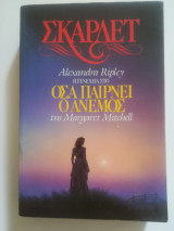 Σκάρλετ Όσα παίρνει ο άνεμος (Α' τόμος)