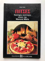 Πίτσες νόστιμες συνταγές όπως της Mamma Maria