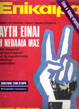 Επίκαιρα τεύχος 320