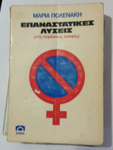 Επαναστατικές λύσεις