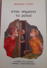 Οταν σημάνει το ρολόι