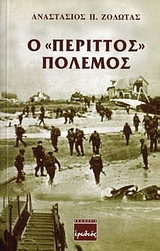 Ο "περιττός" πόλεμος
