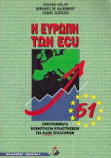 Η Ευρώπη των ecu
