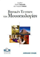 Βασικές Έννοιες της Μουσειολογίας