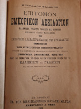 Επίτομον εμπορικόν λεξιλόγιο , Ελληνιστί, Ιταλιστό, Γαλλιστί, Αγγλιστί
