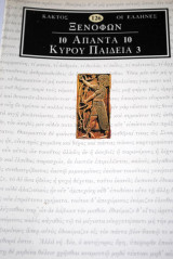 Ξενοφών Άπαντα 10 Κύρου Παιδεία 3