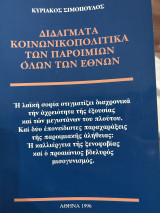Διδάγματα κοινωνικοπολιτικά των παροιμιών όλων των εθνών