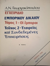 Εγχειρίδιο εμπορικού δικαίου: Εταιρίες και συνδεδεμένες επιχειρήσεις