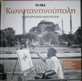 Κωσταντινούπολη - Κωσταντίνος Κερεστετζής
