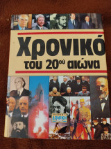 Τό χρονικό του 20ου αιώνα