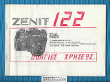 Zenit 122 : Οδηγίες Χρήσεως