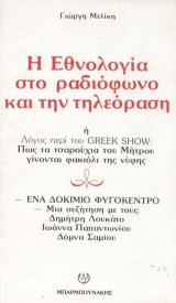 Η εθνολογία στο ραδιόφωνο και την τηλεόραση