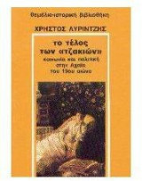 Το τέλος των "τζακιών"