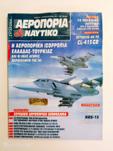 Σύγχρονη αεροπορία και ναυτικό τεύχος 42 Ιούλιος - Αύγουστος 1999